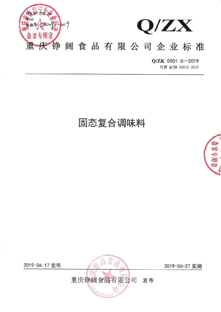 Q/ZK 0001S-2019 标准预览