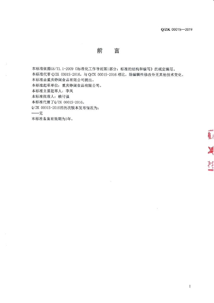 Q/ZK 0001S-2019 标准预览