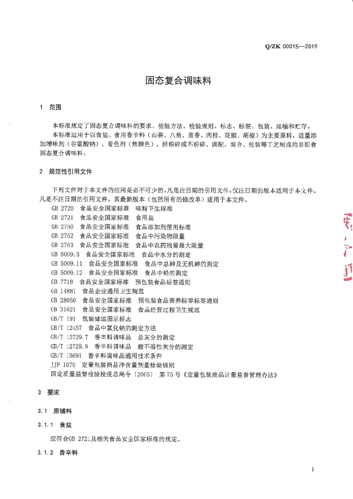 Q/ZK 0001S-2019 标准预览