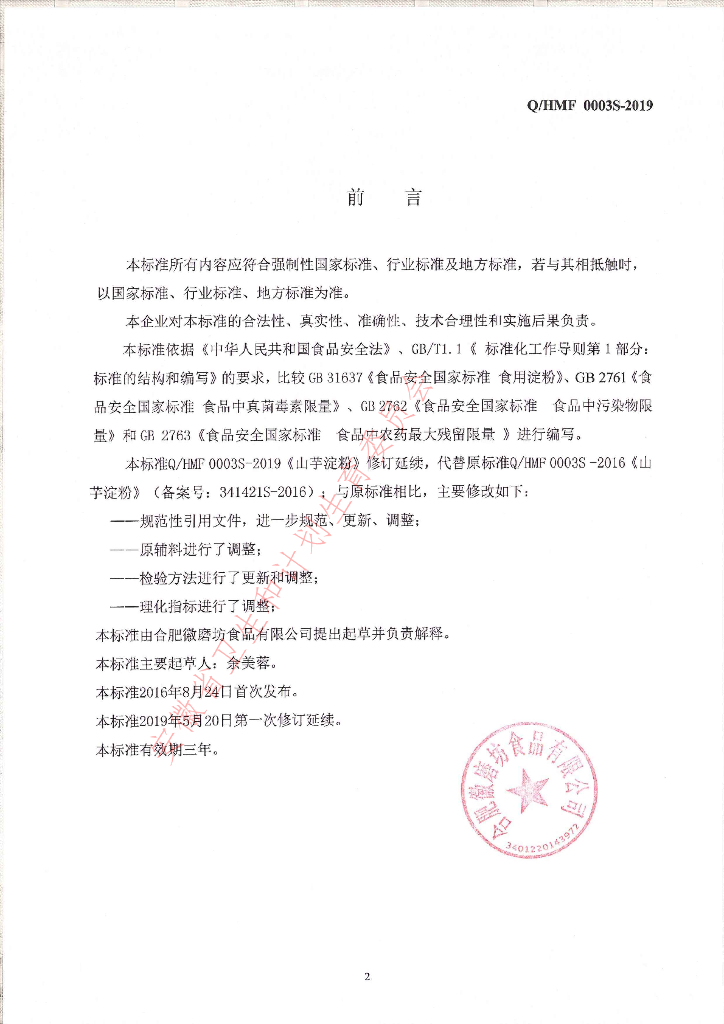 Q/HMF 0003S-2019 标准预览