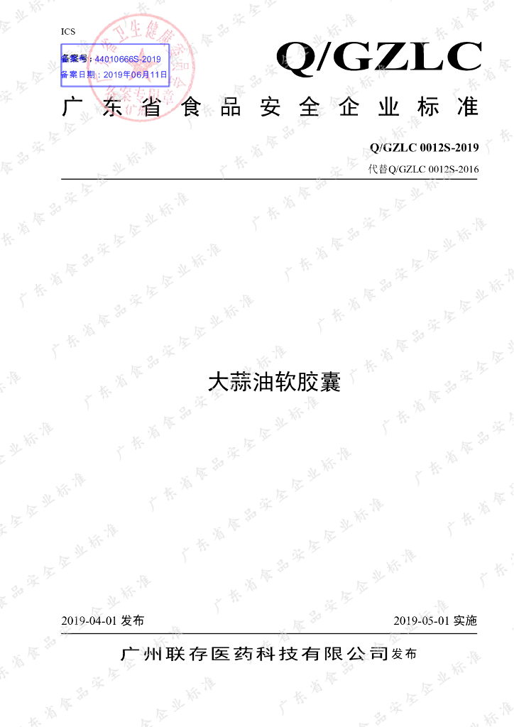Q/GZLC 0012S-2019 标准预览