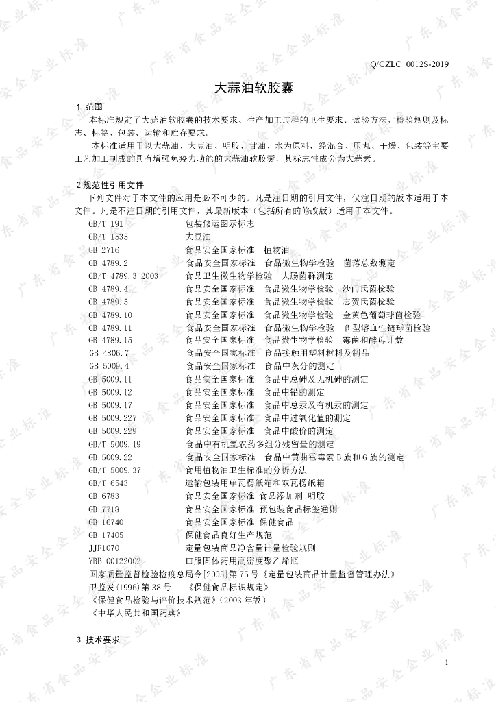 Q/GZLC 0012S-2019 标准预览
