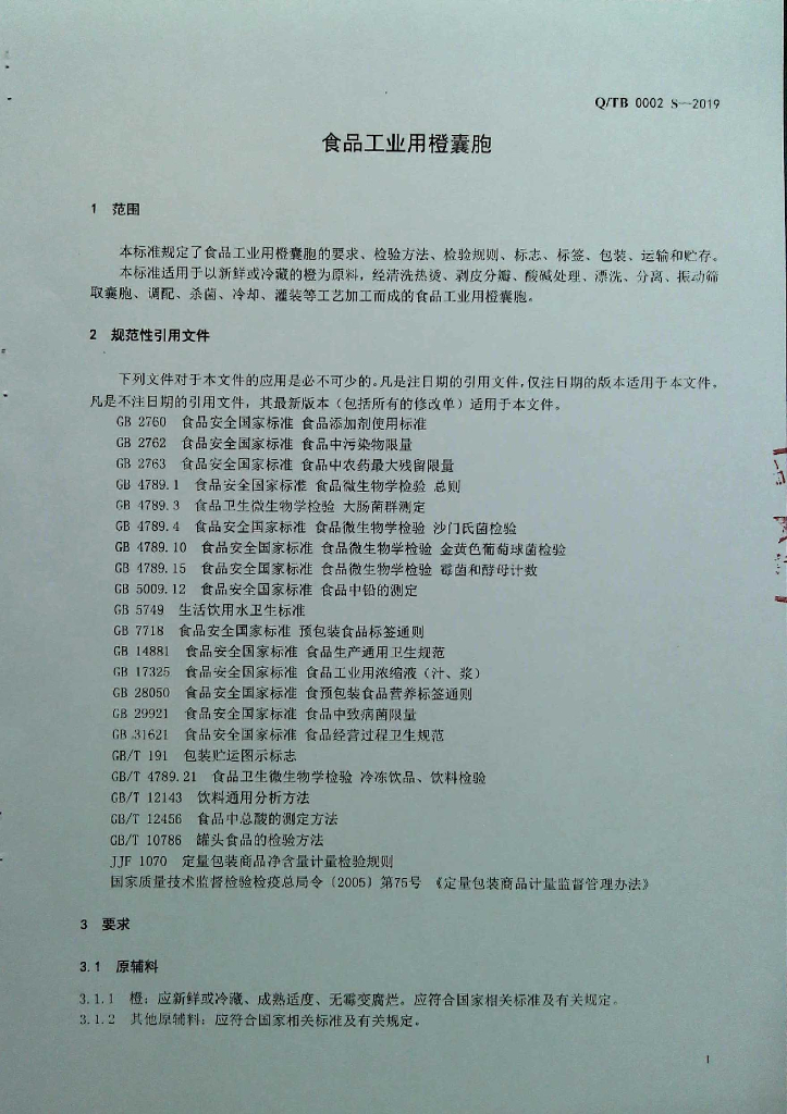 Q/TB 0002S-2019 标准预览