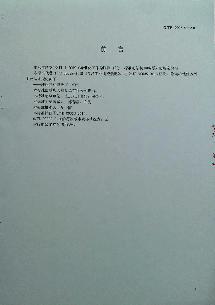 Q/TB 0002S-2019 标准预览