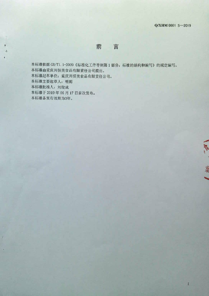 Q/XHM 0001S-2019 标准预览