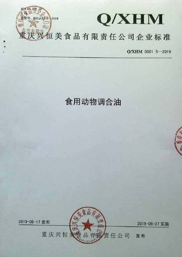 Q/XHM 0001S-2019 标准预览