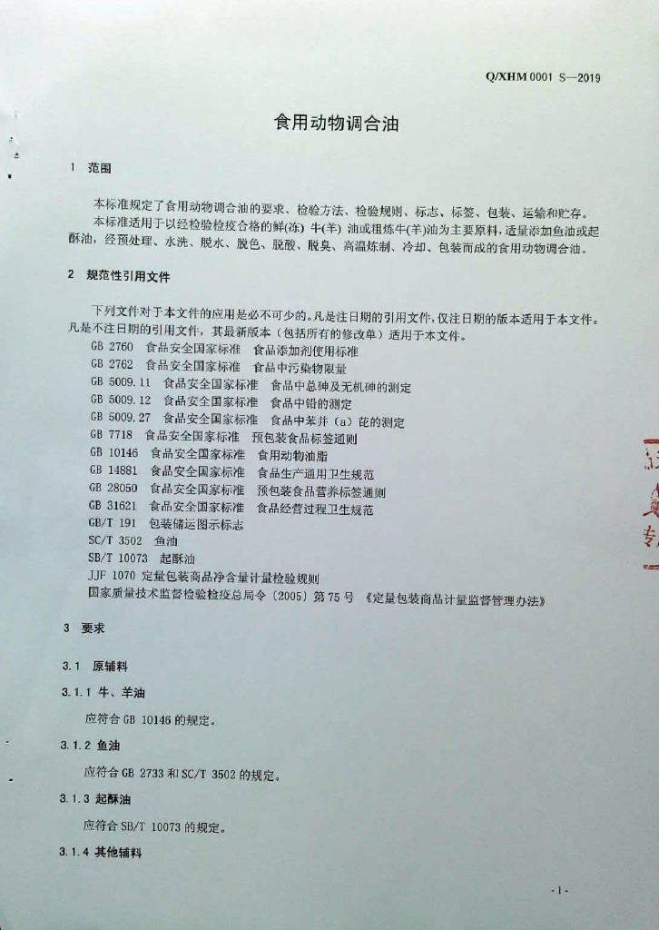 Q/XHM 0001S-2019 标准预览