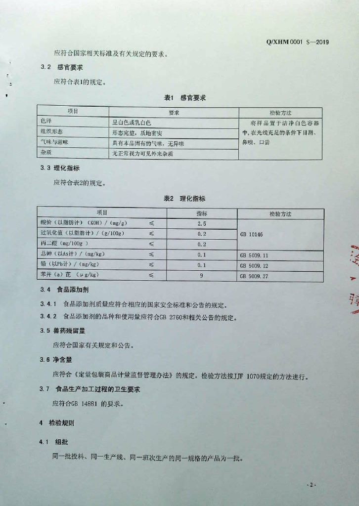 Q/XHM 0001S-2019 标准预览