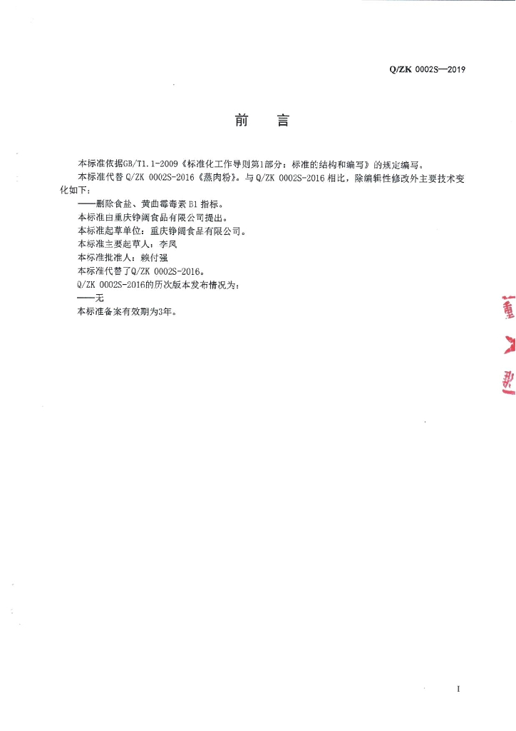 Q/ZK 0002S-2019 标准预览