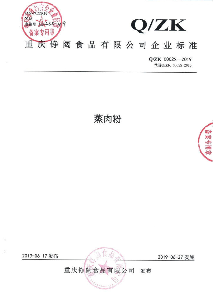 Q/ZK 0002S-2019 标准预览