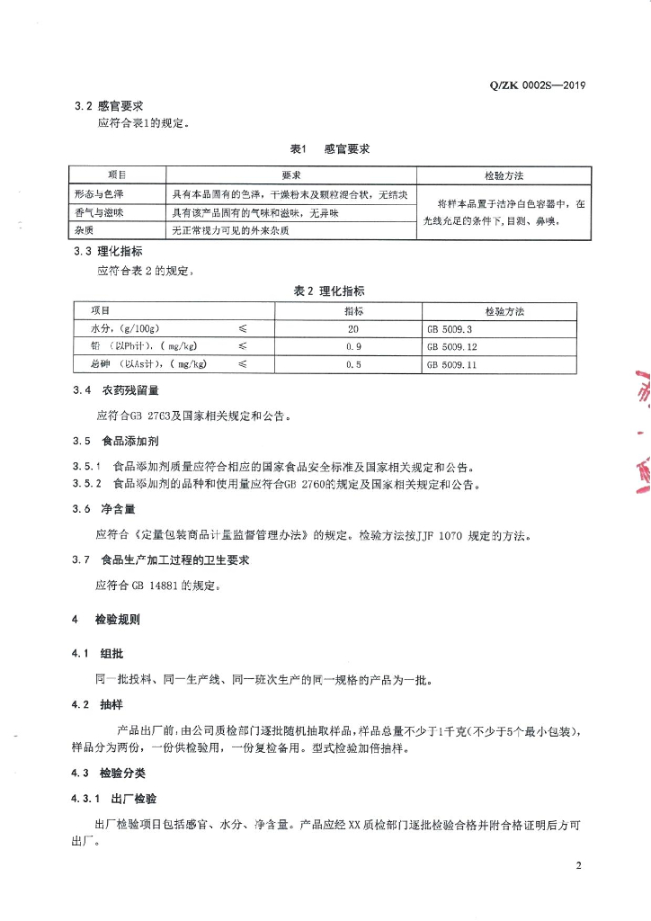 Q/ZK 0002S-2019 标准预览