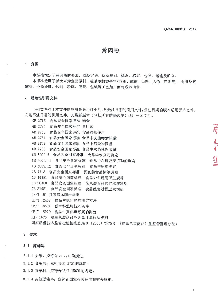 Q/ZK 0002S-2019 标准预览