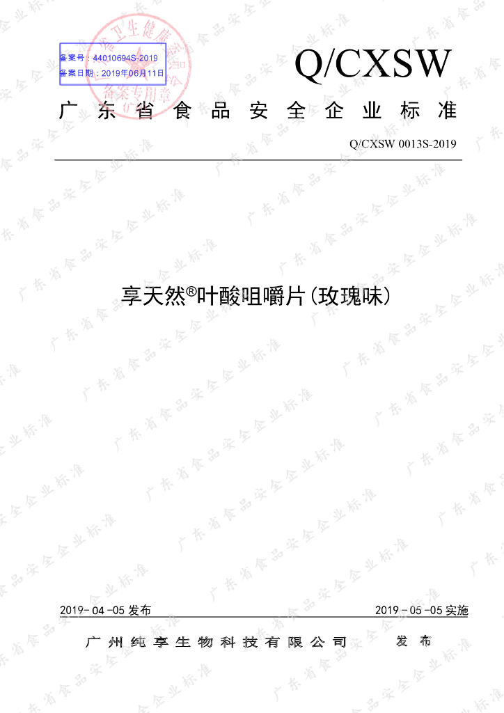Q/CXSW 0013S-2019 标准预览