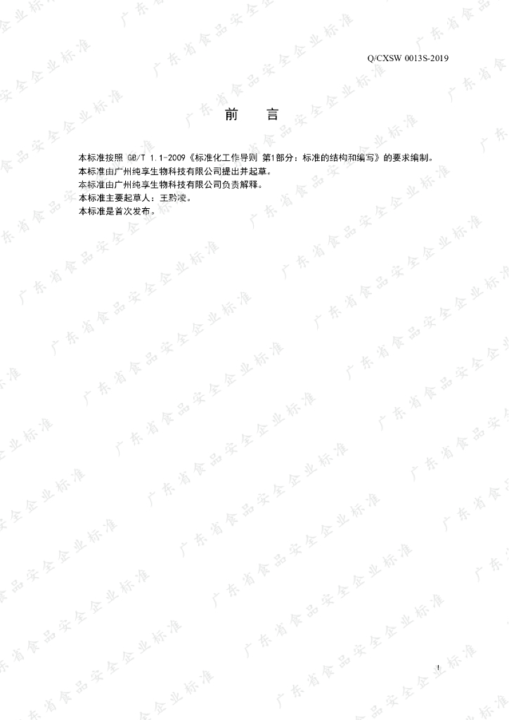 Q/CXSW 0013S-2019 标准预览