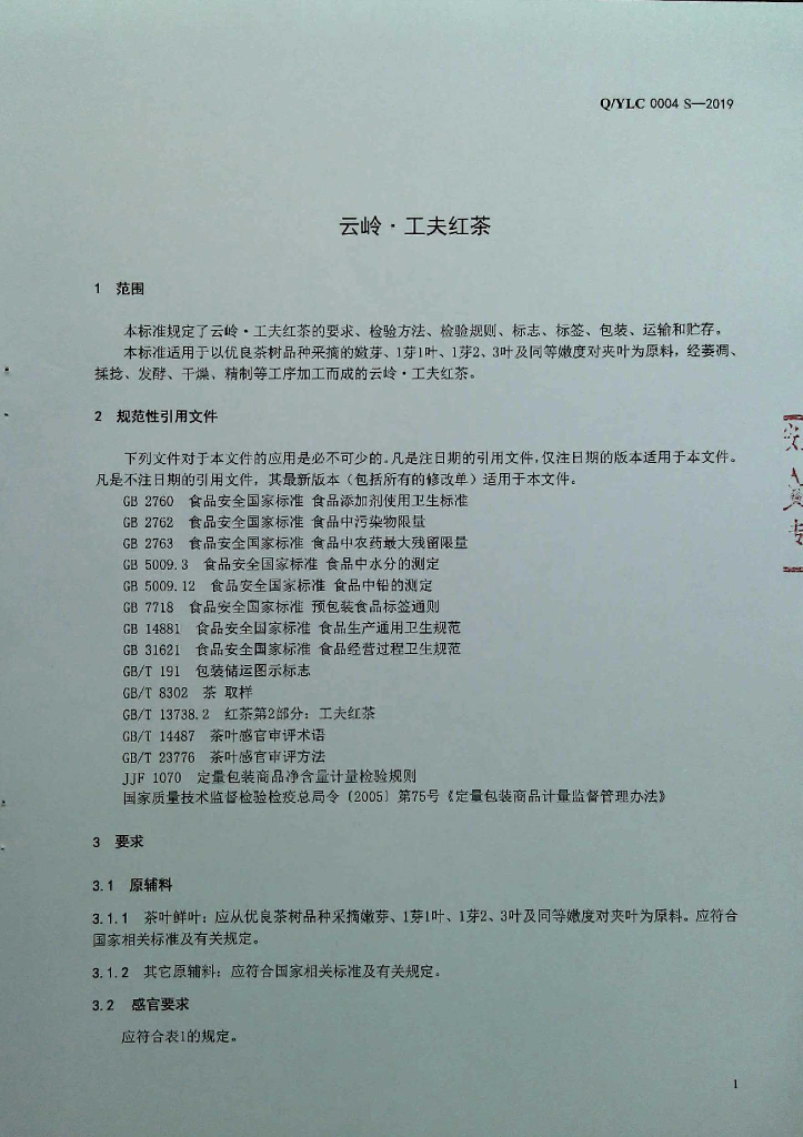 Q/YLC 0004S-2019 标准预览