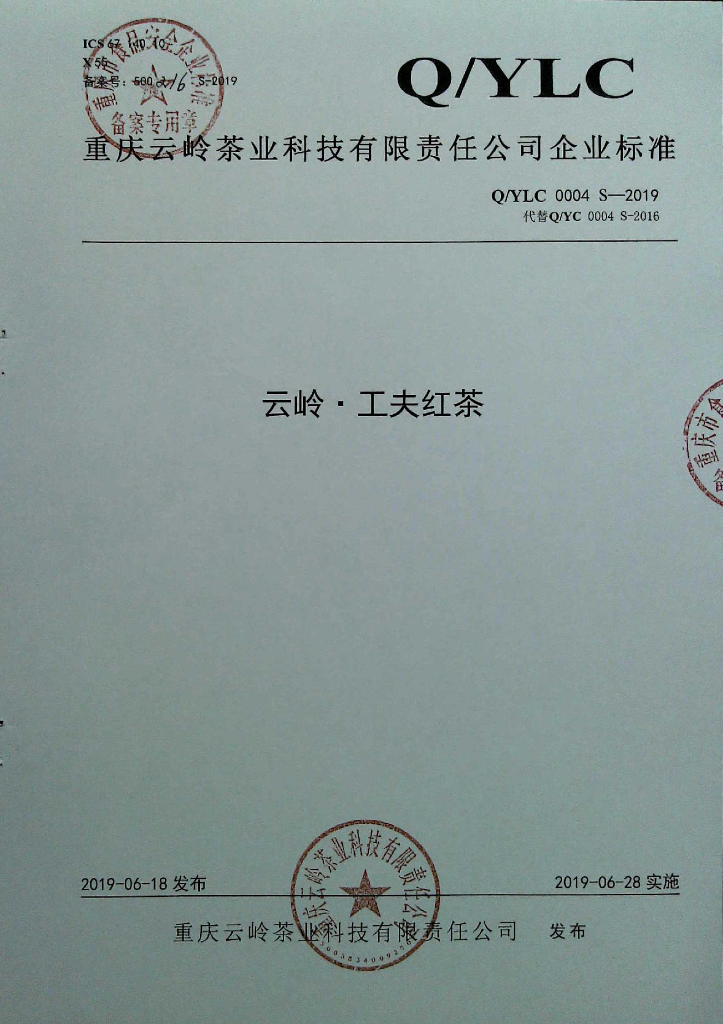 Q/YLC 0004S-2019 标准预览