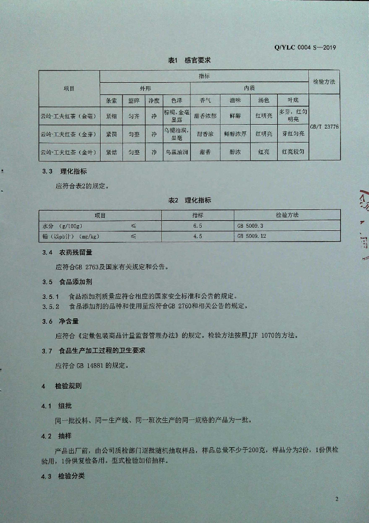 Q/YLC 0004S-2019 标准预览