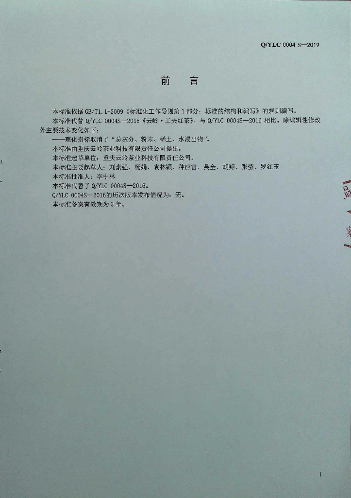Q/YLC 0004S-2019 标准预览