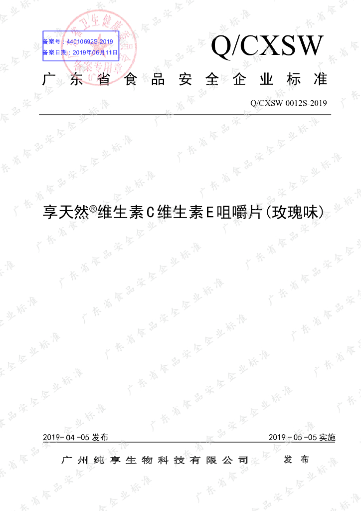 Q/CXSW 0012S-2019 标准预览
