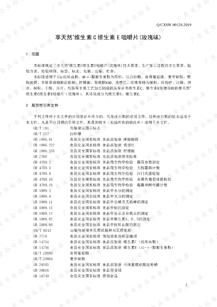 Q/CXSW 0012S-2019 标准预览
