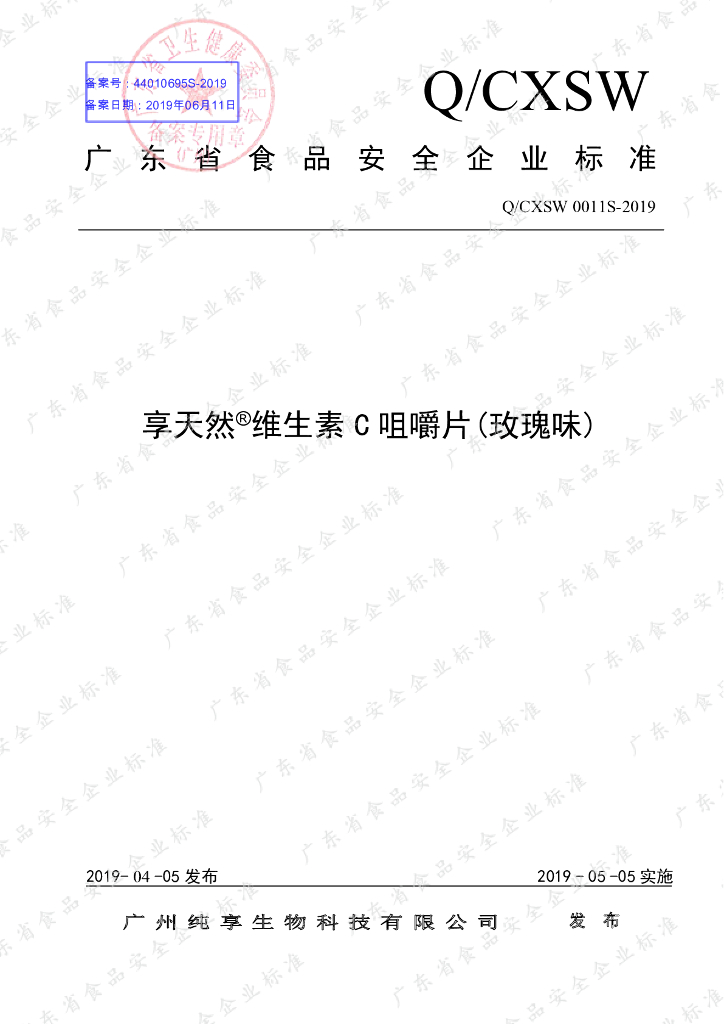 Q/CXSW 0011S-2019 标准预览