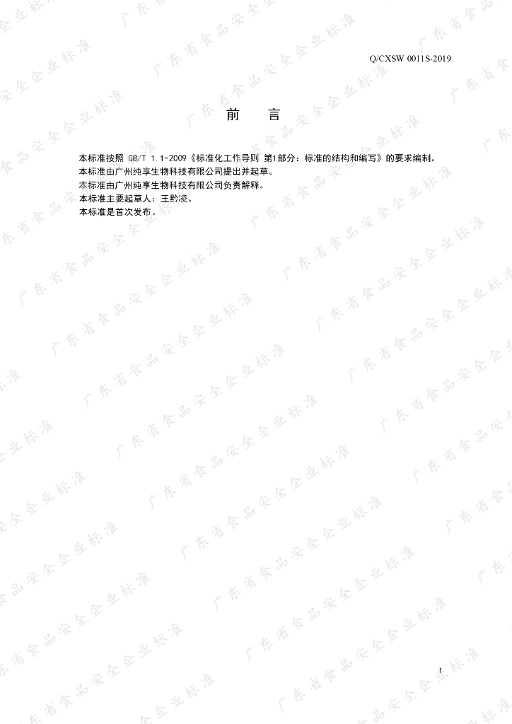 Q/CXSW 0011S-2019 标准预览