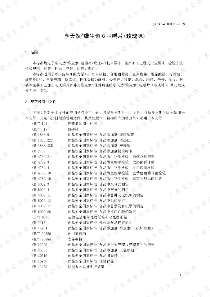 Q/CXSW 0011S-2019 标准预览