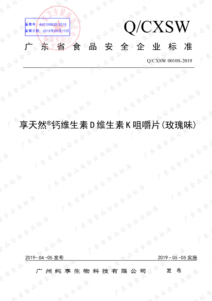 Q/CXSW 0010S-2019 标准预览