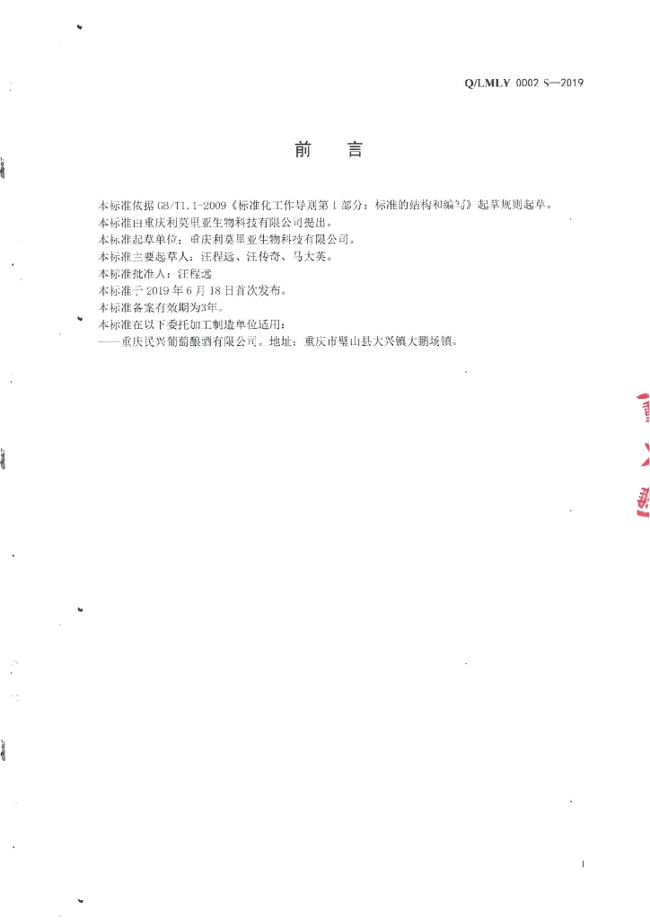 Q/LMLY 0002S-2019 标准预览