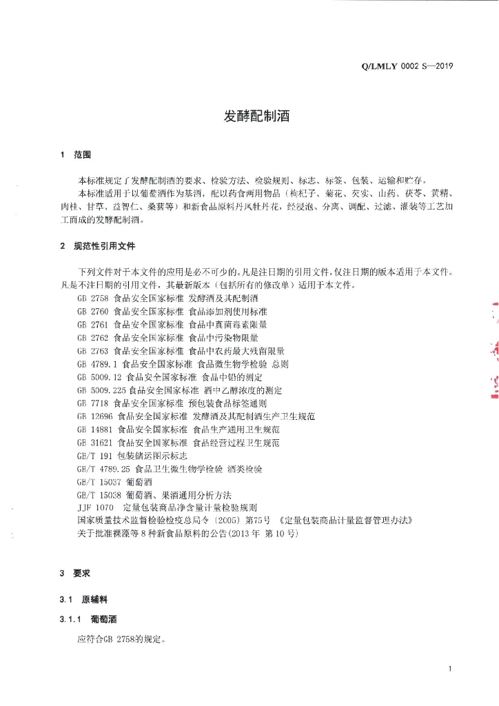 Q/LMLY 0002S-2019 标准预览