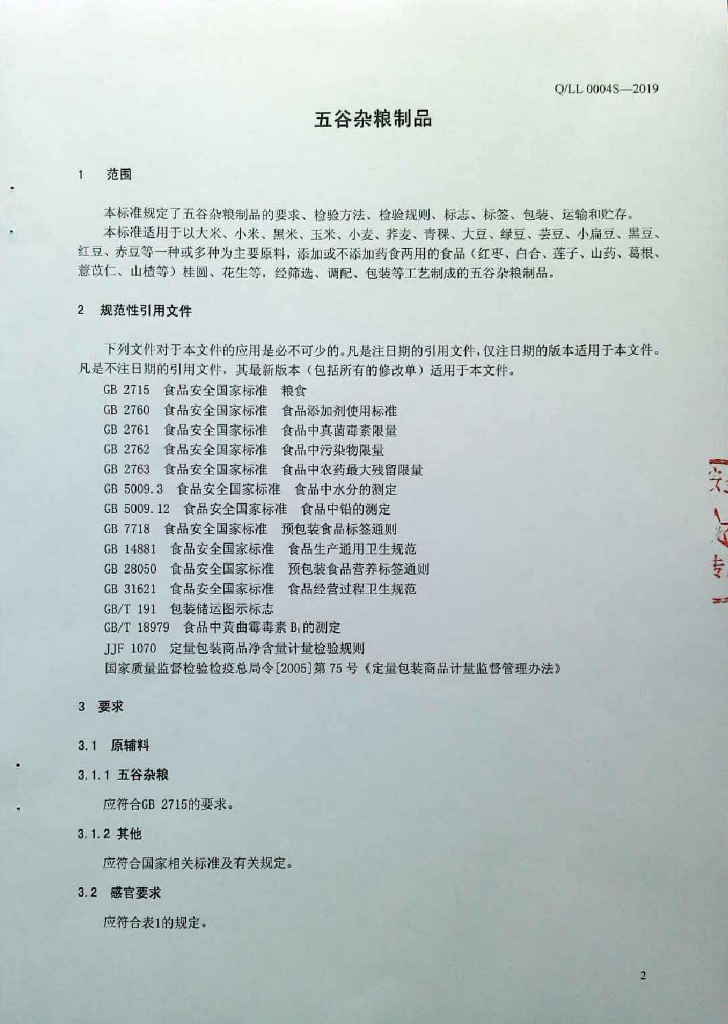 Q/LL 0004S-2019 标准预览