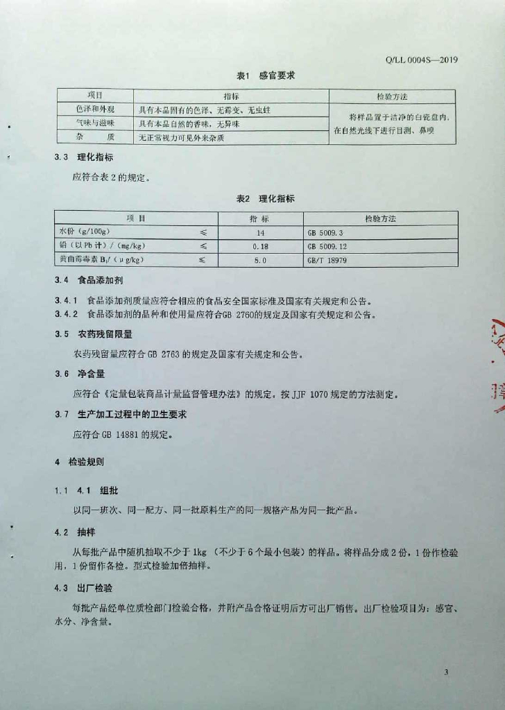 Q/LL 0004S-2019 标准预览