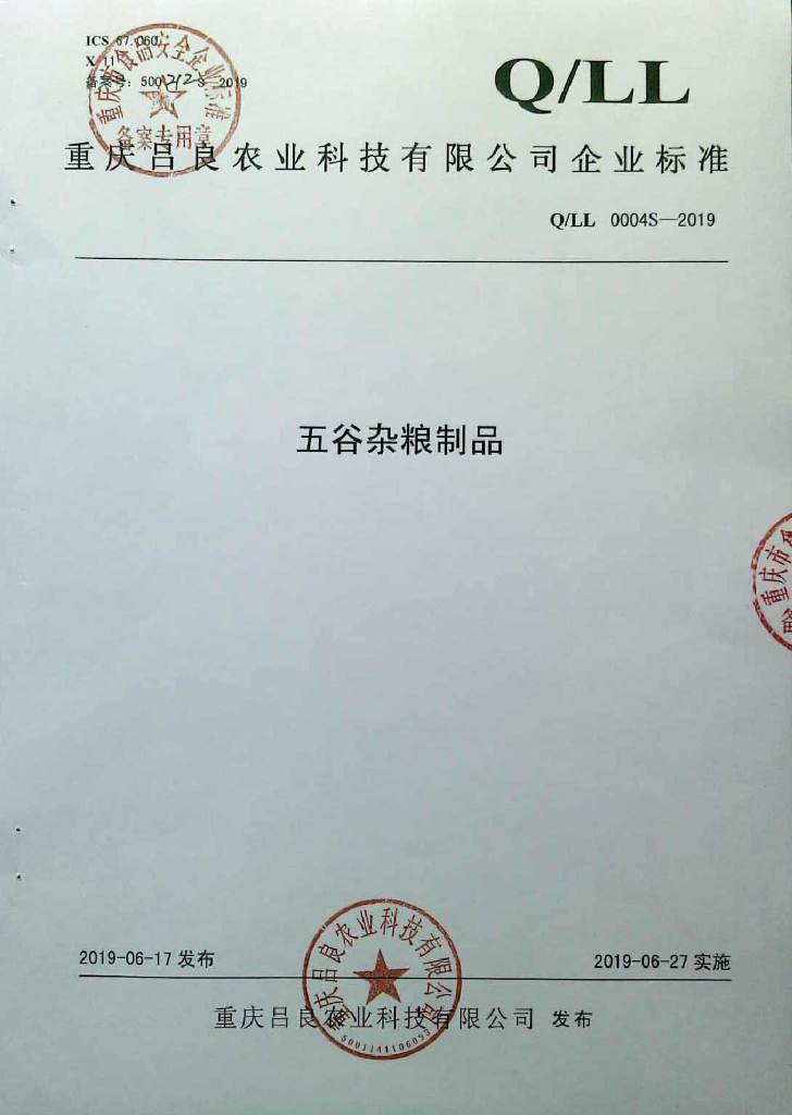 Q/LL 0004S-2019 标准预览
