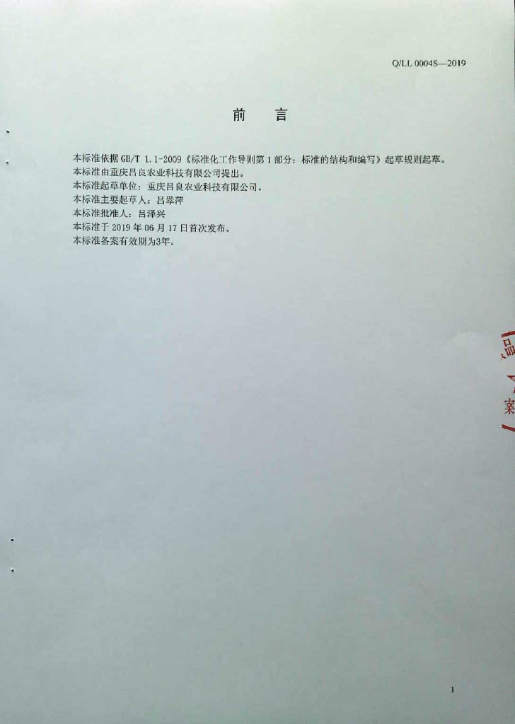 Q/LL 0004S-2019 标准预览