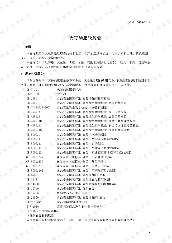 Q/BJ 1001S-2019 标准预览