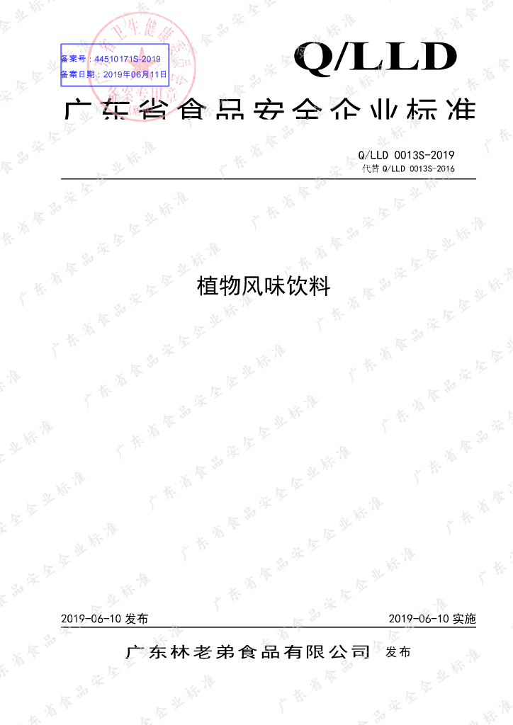 Q/LLD 0013S-2019 标准预览