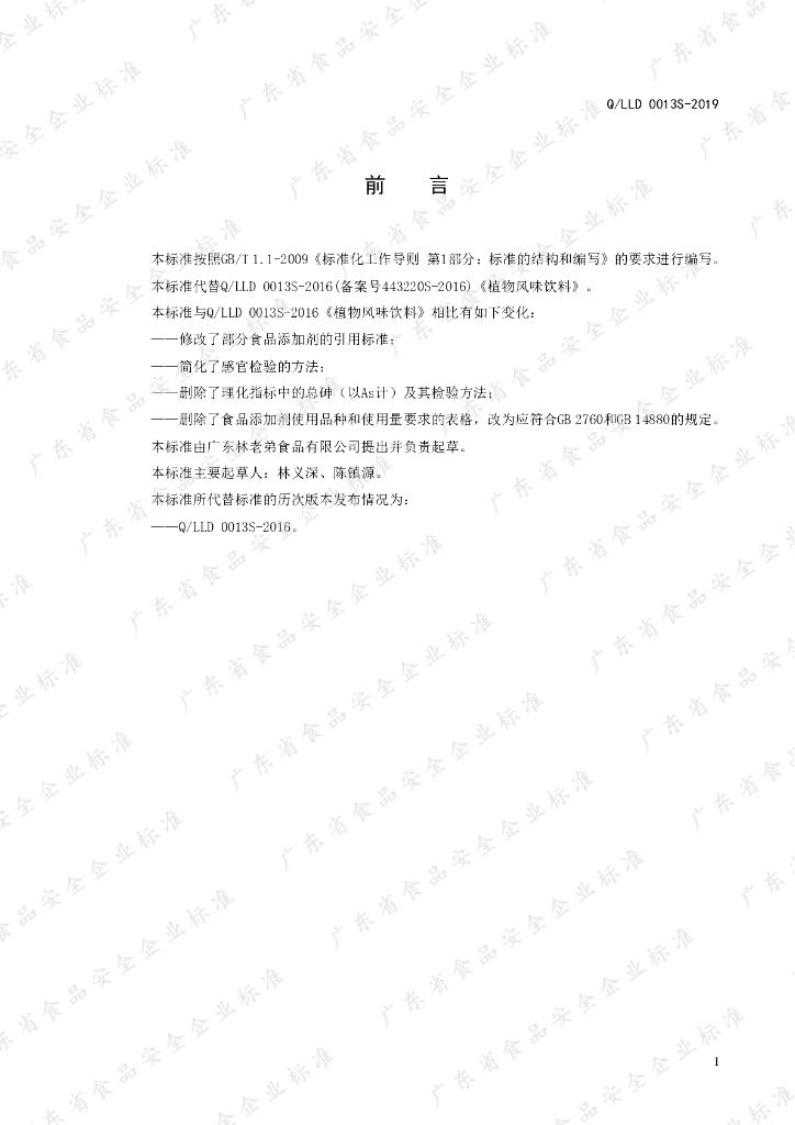 Q/LLD 0013S-2019 标准预览