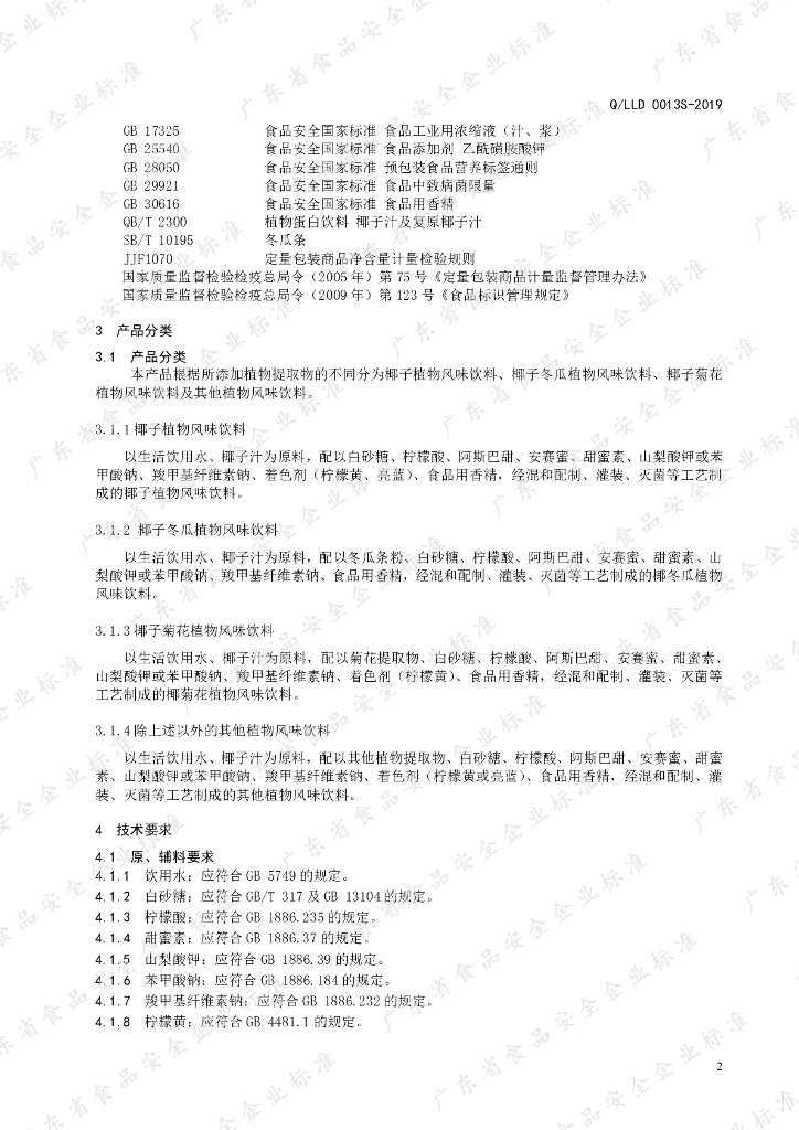 Q/LLD 0013S-2019 标准预览
