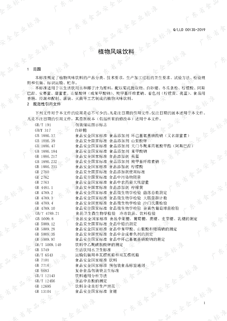 Q/LLD 0013S-2019 标准预览