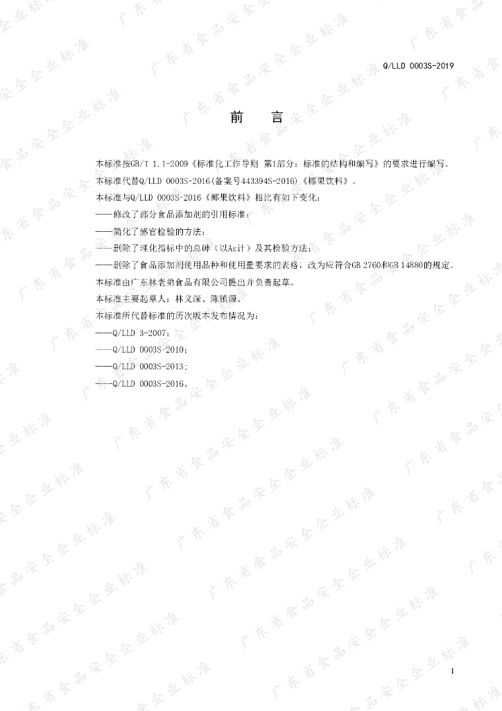 Q/LLD 0003S-2019 标准预览