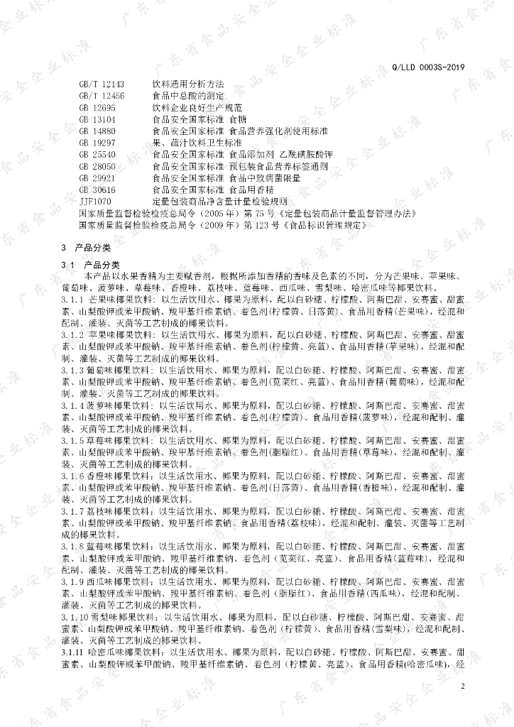 Q/LLD 0003S-2019 标准预览