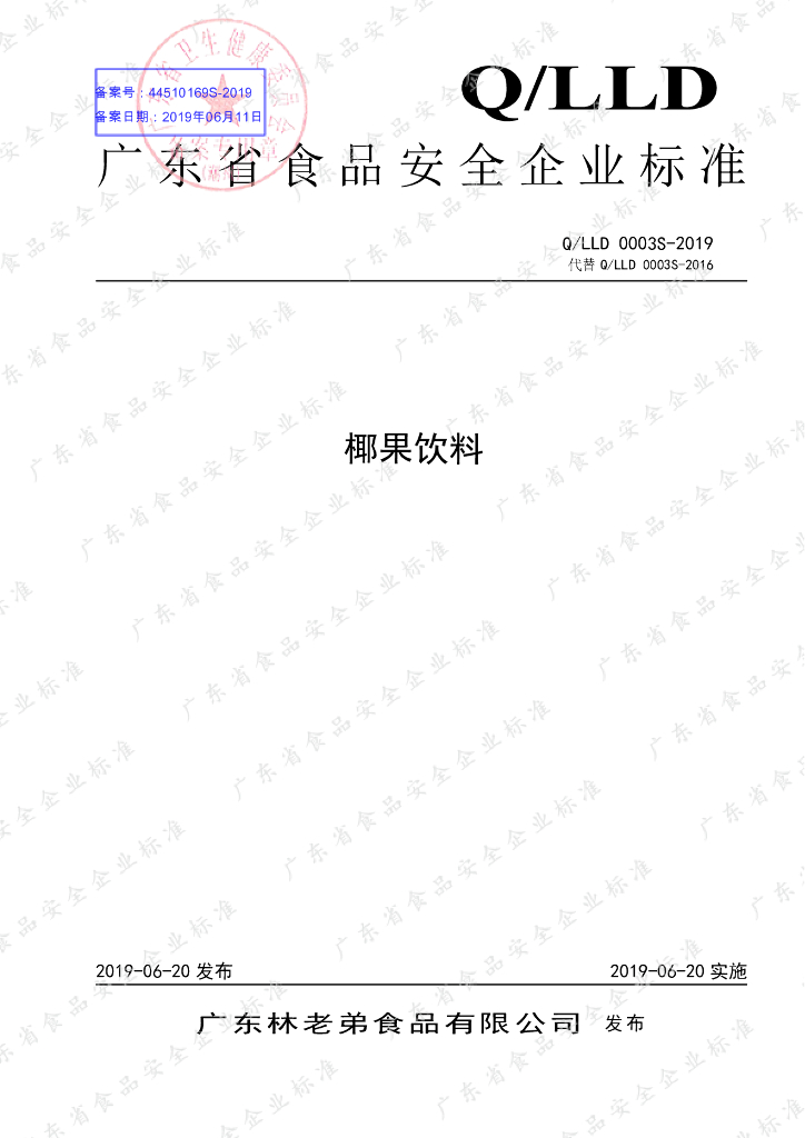 Q/LLD 0003S-2019 标准预览