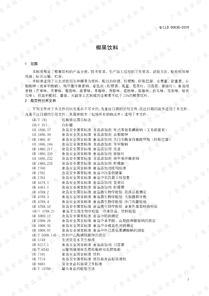 Q/LLD 0003S-2019 标准预览