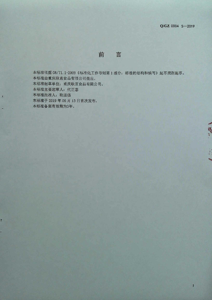 Q/GZ 0004S-2019 标准预览