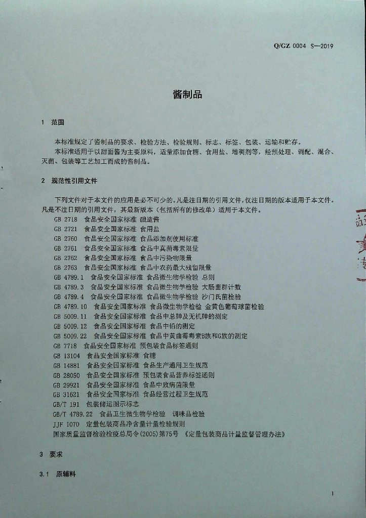 Q/GZ 0004S-2019 标准预览