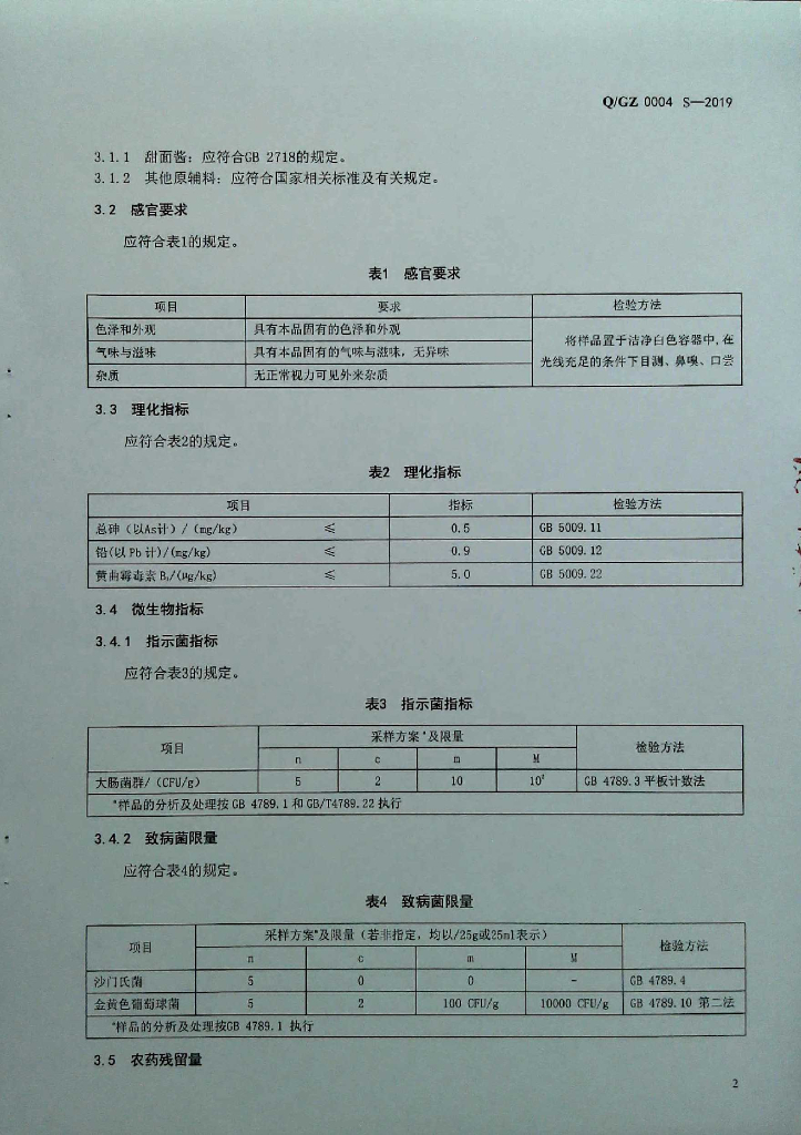 Q/GZ 0004S-2019 标准预览