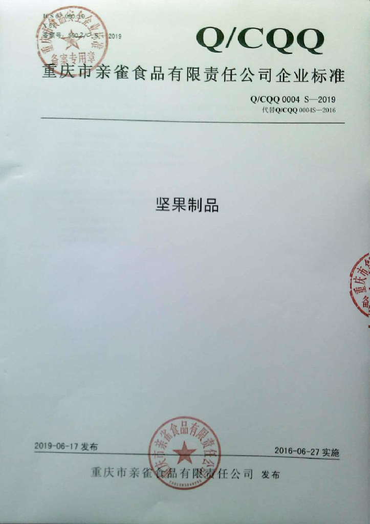 Q/CQQ 0004S-2019 标准预览