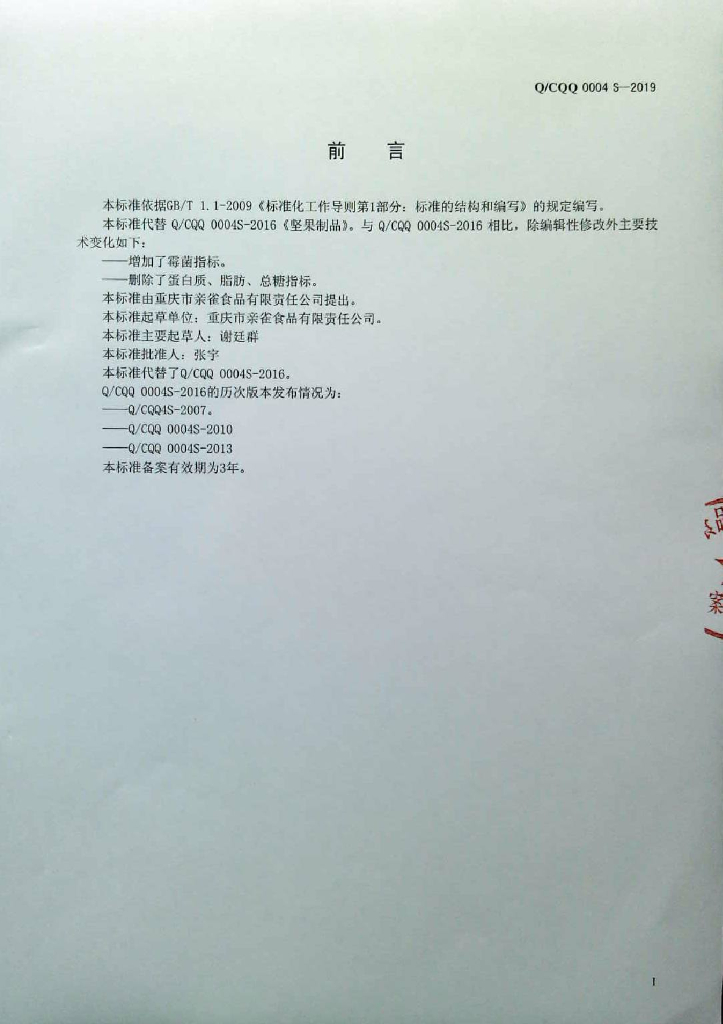 Q/CQQ 0004S-2019 标准预览
