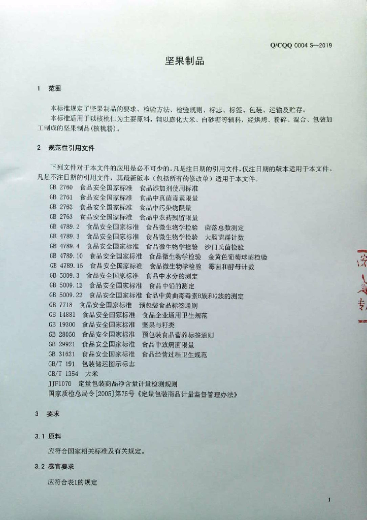 Q/CQQ 0004S-2019 标准预览