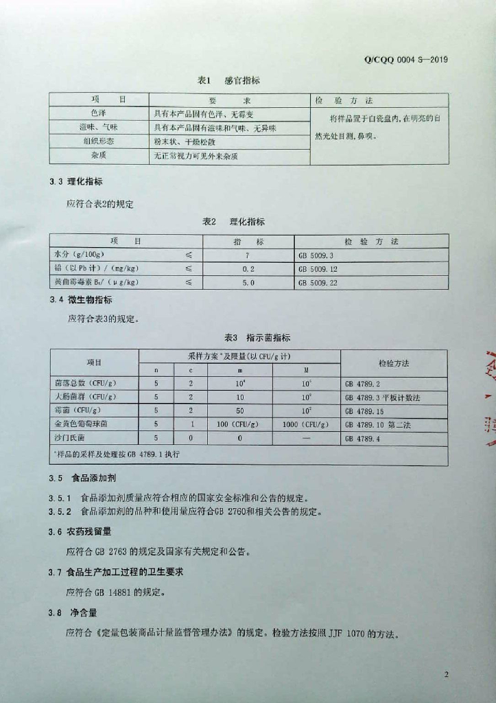 Q/CQQ 0004S-2019 标准预览